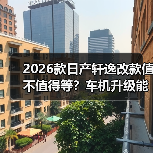 2026款日产轩逸改款值得等吗?车机升级、油耗对比全解析-金坦汽车资讯 2026款日产轩逸改款值得等吗?车机升级、油耗对比全解析-金坦汽车资讯
