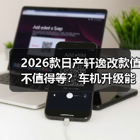 2026款日产轩逸改款值得等吗?车机升级、油耗对比全解析-金坦汽车资讯 2026款日产轩逸改款值得等吗?车机升级、油耗对比全解析-金坦汽车资讯
