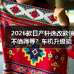 2026款日产轩逸改款值得等吗?车机升级、油耗对比全解析-金坦汽车资讯 2026款日产轩逸改款值得等吗?车机升级、油耗对比全解析-金坦汽车资讯