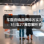 为什么车载音响调校比数量重要?最新品牌排名解析-金坦汽车资讯 为什么车载音响调校比数量重要?最新品牌排名解析-金坦汽车资讯