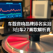 为什么车载音响调校比数量重要?最新品牌排名解析-金坦汽车资讯 为什么车载音响调校比数量重要?最新品牌排名解析-金坦汽车资讯