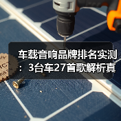 为什么车载音响调校比数量重要?最新品牌排名解析-金坦汽车资讯 为什么车载音响调校比数量重要?最新品牌排名解析-金坦汽车资讯