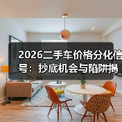 2026二手车价格分化信号:抄底机会与陷阱揭秘 2026二手车价格分化信号:抄底机会与陷阱揭秘