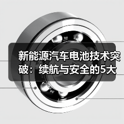 新能源汽车电池技术突破:续航与安全的5大变化 新能源汽车电池技术突破:续航与安全的5大变化
