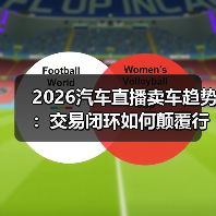 2026汽车直播卖车趋势:交易系统比嗓门更重要-金坦汽车资讯 2026汽车直播卖车趋势:交易系统比嗓门更重要-金坦汽车资讯