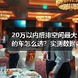 20万以内后排空间最大车怎么选?实测揭秘关键指标-金坦汽车资讯 20万以内后排空间最大车怎么选?实测揭秘关键指标-金坦汽车资讯