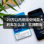 20万以内后排空间最大车怎么选?实测揭秘关键指标-金坦汽车资讯 20万以内后排空间最大车怎么选?实测揭秘关键指标-金坦汽车资讯