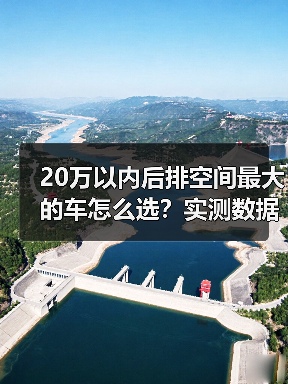 20万以内后排空间最大车怎么选?实测揭秘关键指标-金坦汽车资讯 20万以内后排空间最大车怎么选?实测揭秘关键指标-金坦汽车资讯