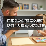 汽车金融贷款方案别只看月供!这些隐性成本你可能承担了2.31万-金坦汽车资讯 汽车金融贷款方案别只看月供!这些隐性成本你可能承担了2.31万-金坦汽车资讯