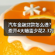 汽车金融贷款方案别只看月供!这些隐性成本你可能承担了2.31万-金坦汽车资讯 汽车金融贷款方案别只看月供!这些隐性成本你可能承担了2.31万-金坦汽车资讯