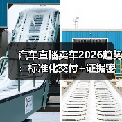 2026汽车直播卖车趋势：从带货到带决策的信任交付-金坦汽车资讯