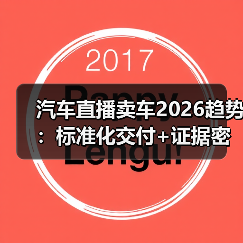 2026汽车直播卖车趋势：从带货到带决策的信任交付-金坦汽车资讯