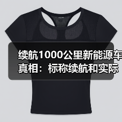 续航1000公里新能源车真相：标称续航和实际使用差距大，怎么选不踩坑？