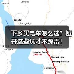 下乡买电车怎么选?避开这些坑才不踩雷! 下乡买电车怎么选?避开这些坑才不踩雷!