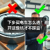 下乡买电车怎么选?避开这些坑才不踩雷! 下乡买电车怎么选?避开这些坑才不踩雷!
