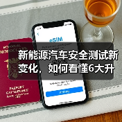 新能源汽车安全测试新变化,如何看懂6大升级? 新能源汽车安全测试新变化,如何看懂6大升级?