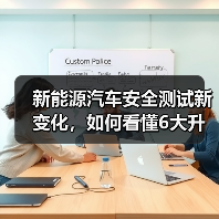 新能源汽车安全测试新变化,如何看懂6大升级? 新能源汽车安全测试新变化,如何看懂6大升级?