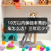 10万以内保值率高的小车怎么选?三年后少亏钱必备清单 10万以内保值率高的小车怎么选?三年后少亏钱必备清单