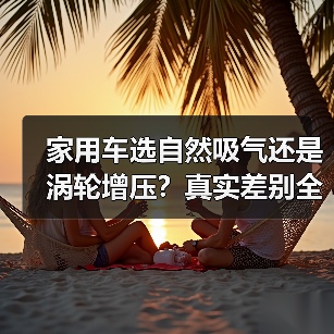 家用车选自然吸气还是涡轮增压?真实差别全解析 家用车选自然吸气还是涡轮增压?真实差别全解析