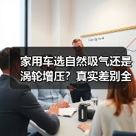 家用车选自然吸气还是涡轮增压?真实差别全解析 家用车选自然吸气还是涡轮增压?真实差别全解析
