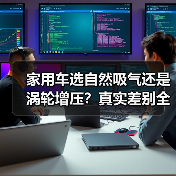 家用车选自然吸气还是涡轮增压?真实差别全解析 家用车选自然吸气还是涡轮增压?真实差别全解析