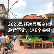 2026款轩逸值得等吗?买前必看的用车成本与决策指南-金坦汽车资讯 2026款轩逸值得等吗?买前必看的用车成本与决策指南-金坦汽车资讯