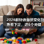 2026款轩逸值得等吗?买前必看的用车成本与决策指南-金坦汽车资讯 2026款轩逸值得等吗?买前必看的用车成本与决策指南-金坦汽车资讯