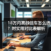 18万内高颜值车怎么选?附实用对比表解析 18万内高颜值车怎么选?附实用对比表解析