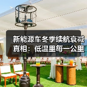 新能源车冬季续航衰减实测:预热、电耗、空调全解析-金坦汽车资讯 新能源车冬季续航衰减实测:预热、电耗、空调全解析-金坦汽车资讯