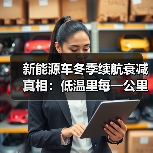 新能源车冬季续航衰减实测:预热、电耗、空调全解析-金坦汽车资讯 新能源车冬季续航衰减实测:预热、电耗、空调全解析-金坦汽车资讯