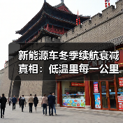 新能源车冬季续航衰减实测:预热、电耗、空调全解析-金坦汽车资讯 新能源车冬季续航衰减实测:预热、电耗、空调全解析-金坦汽车资讯