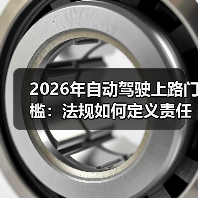 2026年自动驾驶上路门槛:法规如何定义责任与合规路径? 2026年自动驾驶上路门槛:法规如何定义责任与合规路径?