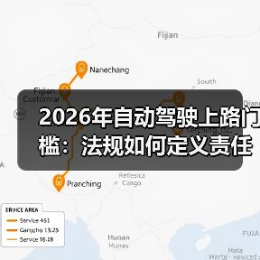 2026年自动驾驶上路门槛:法规如何定义责任与合规路径? 2026年自动驾驶上路门槛:法规如何定义责任与合规路径?