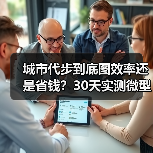 城市代步到底图效率还是省钱?30天实测微型电动车选车公式 城市代步到底图效率还是省钱?30天实测微型电动车选车公式
