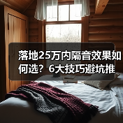 落地25万内隔音效果如何选?6大技巧避坑推荐 落地25万内隔音效果如何选?6大技巧避坑推荐