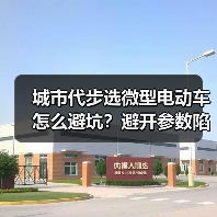 城市代步选微型电动车怎么避坑?避开参数陷阱精准选择 城市代步选微型电动车怎么避坑?避开参数陷阱精准选择