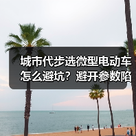 城市代步选微型电动车怎么避坑?避开参数陷阱精准选择 城市代步选微型电动车怎么避坑?避开参数陷阱精准选择