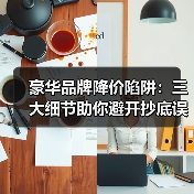 豪华品牌降价陷阱:三大细节助你避开抄底误区 豪华品牌降价陷阱:三大细节助你避开抄底误区