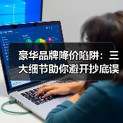 豪华品牌降价陷阱:三大细节助你避开抄底误区 豪华品牌降价陷阱:三大细节助你避开抄底误区