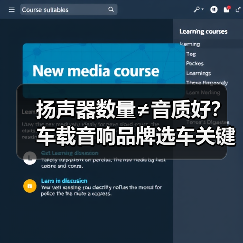 扬声器数量≠音质好?车载音响品牌选车关键 扬声器数量≠音质好?车载音响品牌选车关键