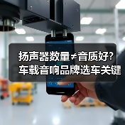 扬声器数量≠音质好?车载音响品牌选车关键 扬声器数量≠音质好?车载音响品牌选车关键