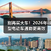 别再买大车!2026年微型电动车通勤更高效 别再买大车!2026年微型电动车通勤更高效