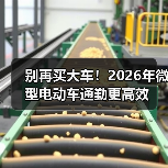 别再买大车!2026年微型电动车通勤更高效 别再买大车!2026年微型电动车通勤更高效