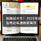 别再买大车!2026年微型电动车通勤更高效 别再买大车!2026年微型电动车通勤更高效