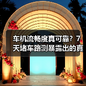 车机流畅度真可靠?7天堵车路测暴露出的真相 车机流畅度真可靠?7天堵车路测暴露出的真相