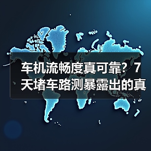 车机流畅度真可靠?7天堵车路测暴露出的真相 车机流畅度真可靠?7天堵车路测暴露出的真相