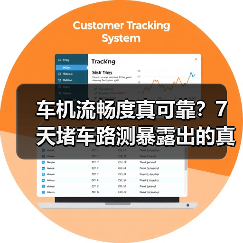 车机流畅度真可靠?7天堵车路测暴露出的真相 车机流畅度真可靠?7天堵车路测暴露出的真相