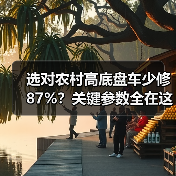 选对农村高底盘车少修87%?关键参数全在这! 选对农村高底盘车少修87%?关键参数全在这!
