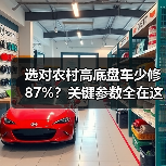 选对农村高底盘车少修87%?关键参数全在这! 选对农村高底盘车少修87%?关键参数全在这!