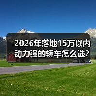 2026年落地15万以内动力强的轿车怎么选?我用一周试车给你答案 2026年落地15万以内动力强的轿车怎么选?我用一周试车给你答案